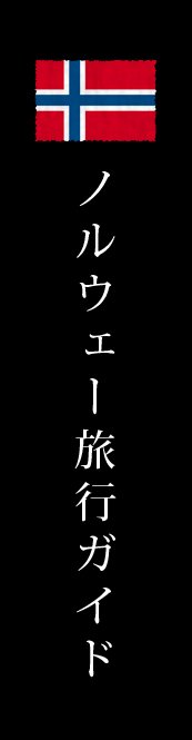 ノルウェー旅行ガイド